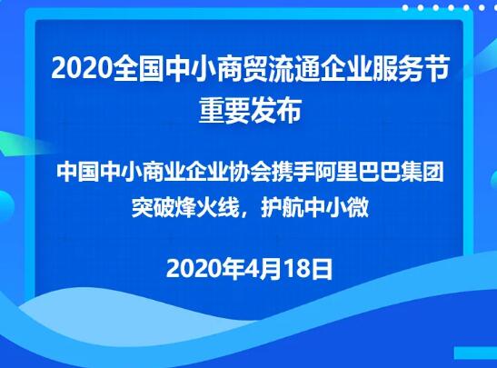 助力小微企业穿越烽火线 2020全国中小商贸流通企业服务节数字峰会召开