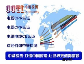 深圳通讯电缆认证机构