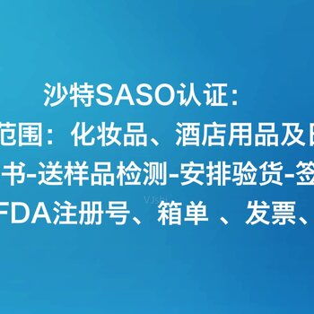 酒店用品化妆品出口沙特saso认证沙特清关认证