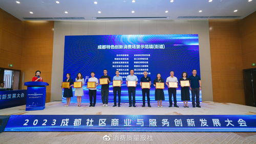 2023成都社区商业与服务创新发展大会举行