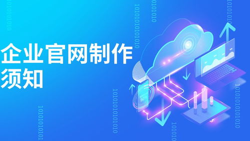 制作企业官网须知