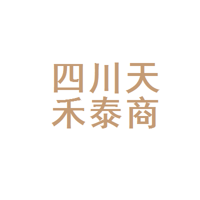 四川天禾泰商务咨询