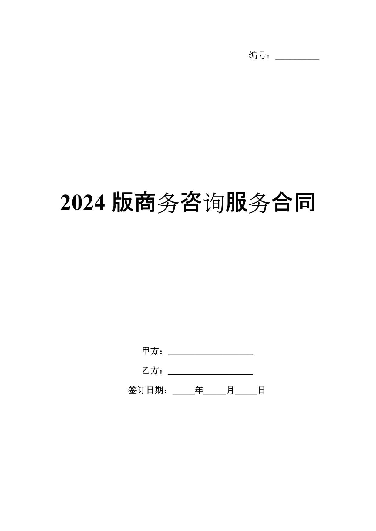 2024版商务咨询服务合同