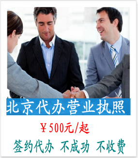 北京公司注册代办