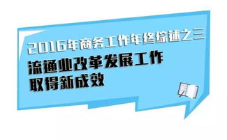 流通业改革发展工作取得新成效