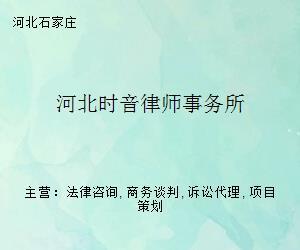 河北时音律师事务所